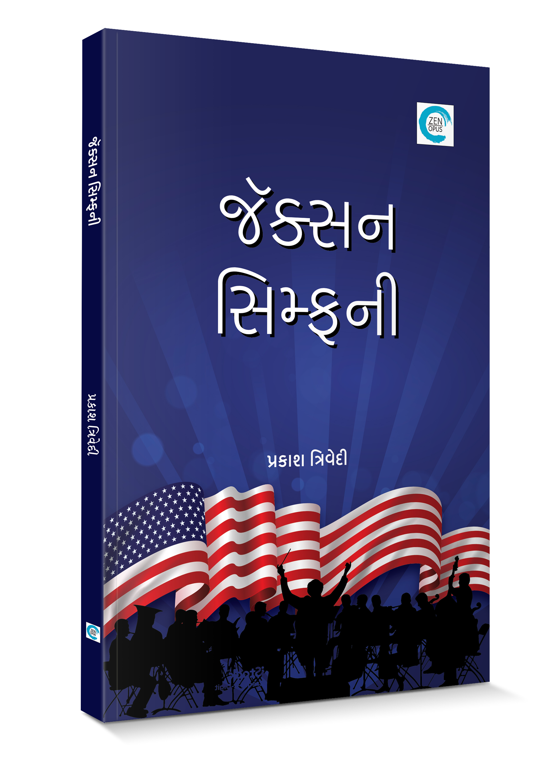 જૅક્સન સિમ્ફની